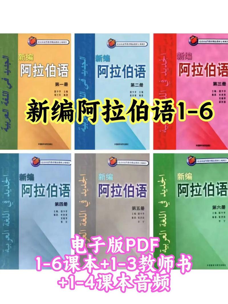 新编阿拉伯语pdf电子版