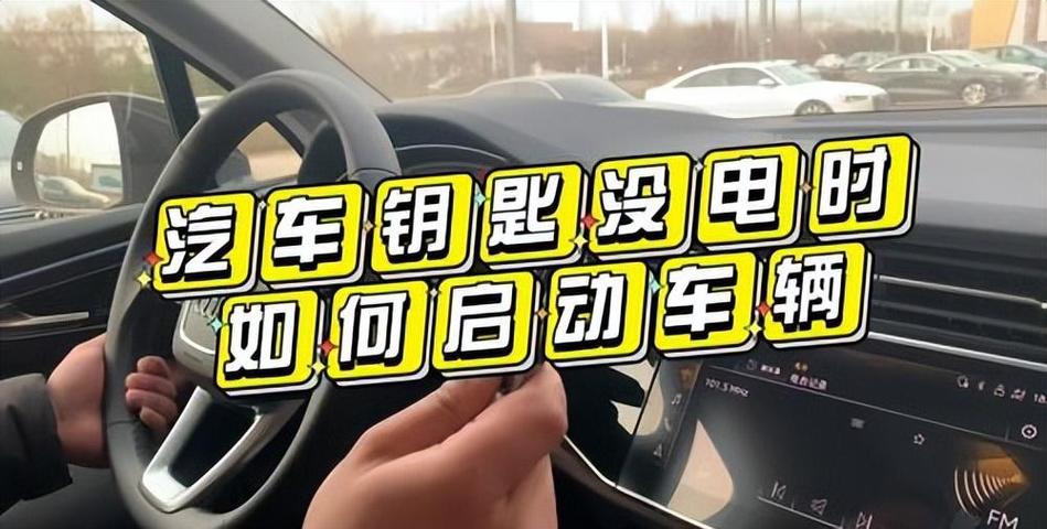 车钥匙没电了怎么启动车