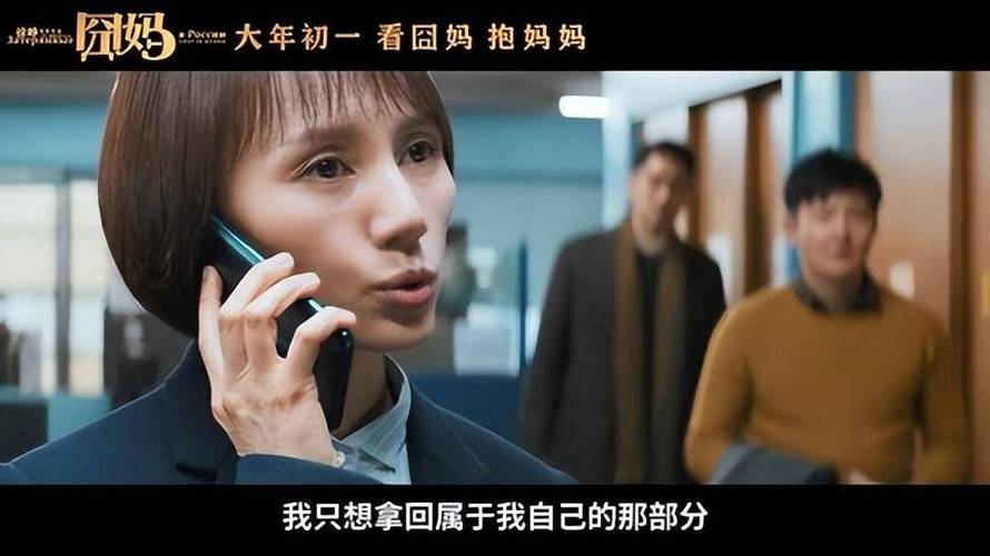 电影囧妈的精彩片段