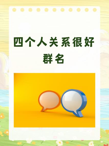 有创意的四人组队名字