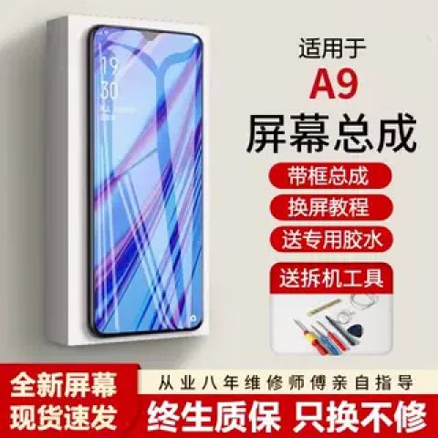 OPPOA9屏幕总成多少钱