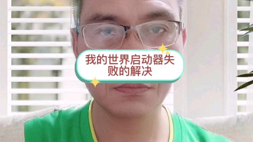 电脑版我的世界启动器启动失败怎么截图3