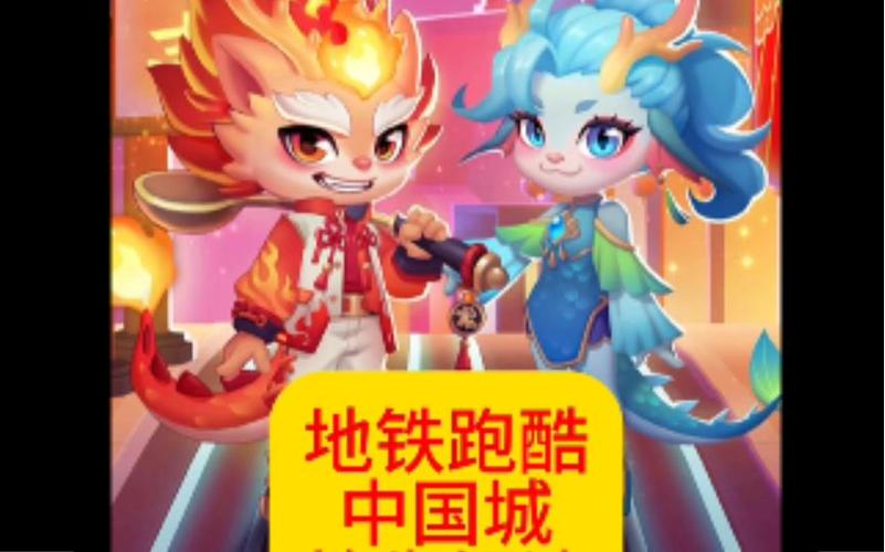 地铁跑酷中国城(debug菜单)