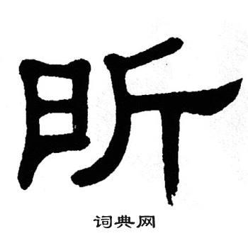 昕的繁体