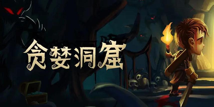 贪婪洞窟破解版2023