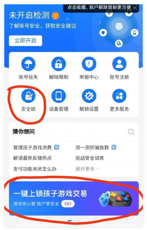 游戏安全锁如何解除