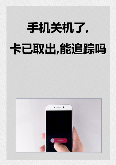 手机关机取卡后还能定位多久