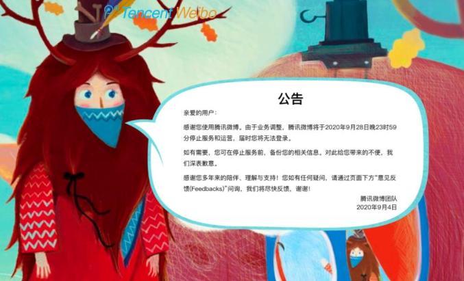 腾讯微博最新消息