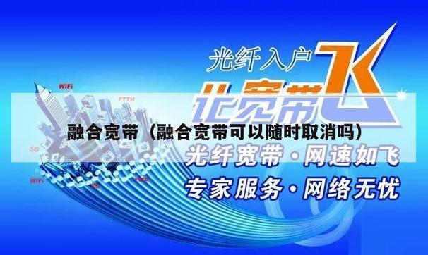 融合宽带和单宽带的区别