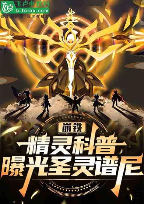 重启精灵时代小说