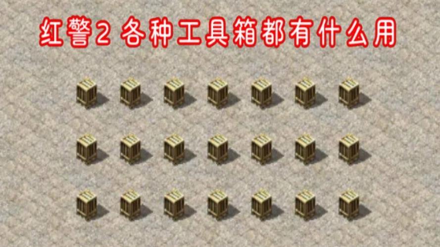 红警箱子里都有什么用