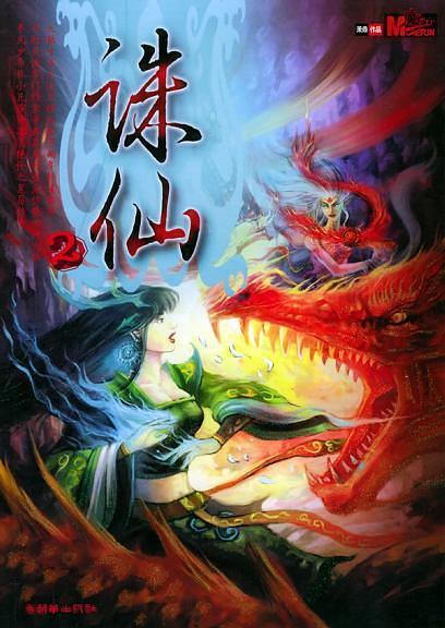 诛仙小说