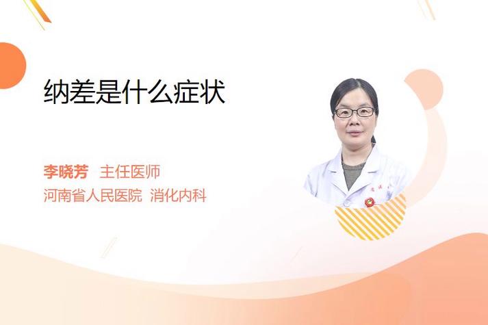 纳差是什么症状