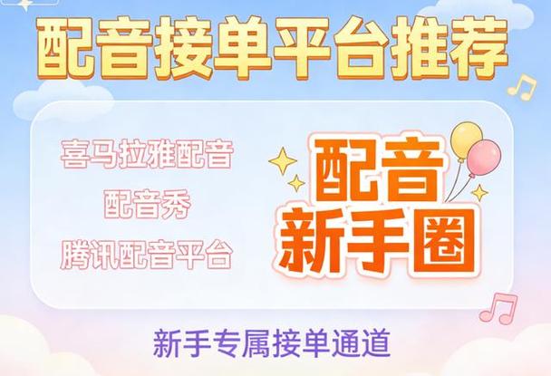 新手配音接单平台