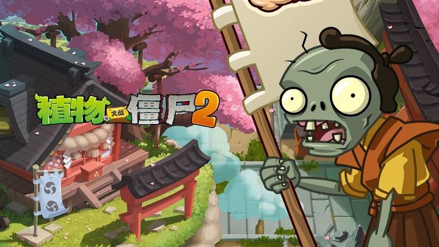 植物大战僵尸2苹果版