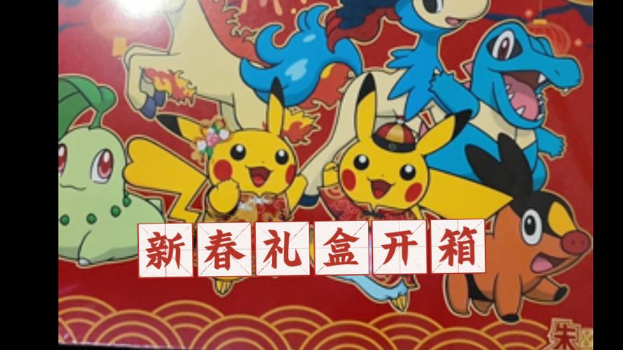 宝可梦新春礼盒