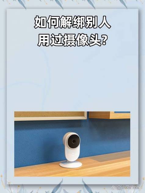 二手摄像头强制解绑教程视频
