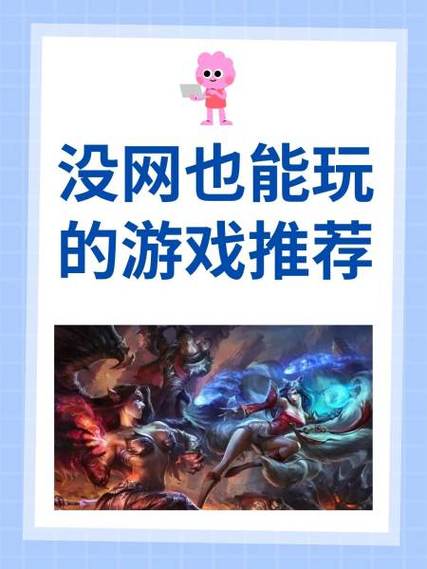 没有网就可以玩的游戏