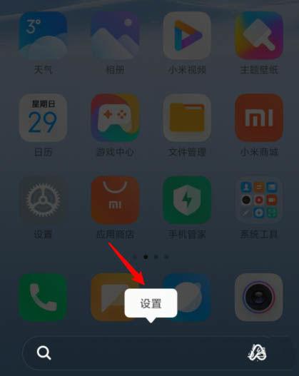 小米手机怎么取消桌面搜索功能