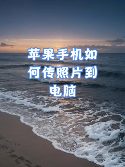 苹果手机把照片传到电脑