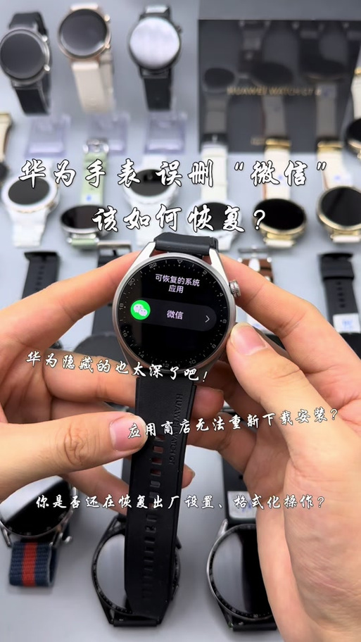 华为手表聊天功能被删除怎么恢复