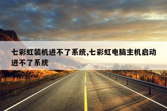 七彩虹电脑开机进不了系统