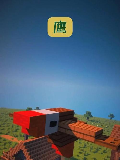 我的世界老鹰