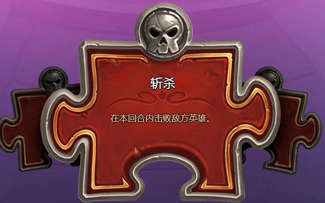 炉石传说砰砰计划斩杀
