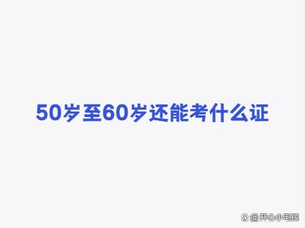 五十岁考什么证书最有用