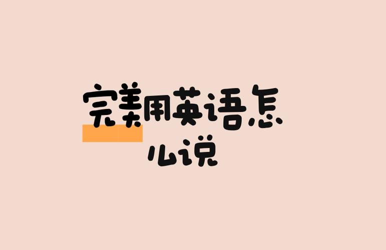 完美英文怎么写英文 完美英文怎么写英文