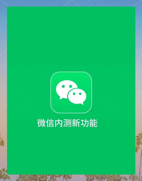 微信使用
