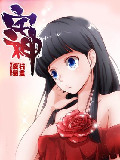 宅神漫画免费观看