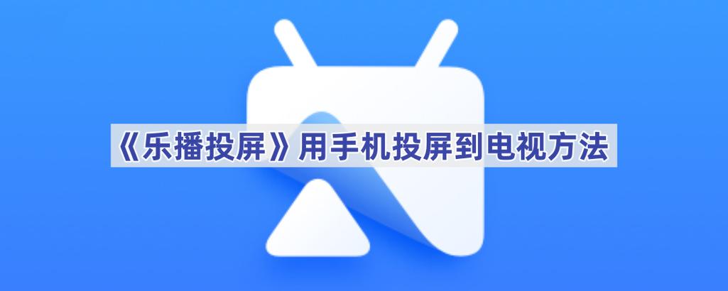 乐播投屏怎么互连手机