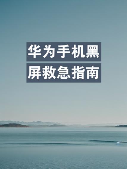 华为电脑突然黑屏