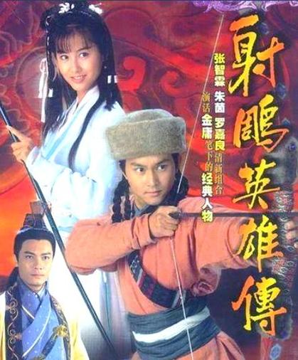 射雕英雄传 演员