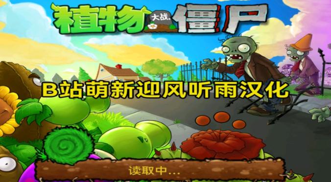 植物大战僵尸(汉化版)