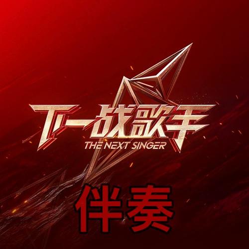 让我留你身边原唱伴奏