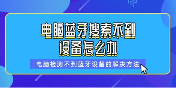 搜索不到蓝牙设备怎么办