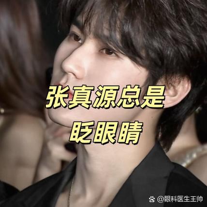 张真源老是眨眼睛是什么原因