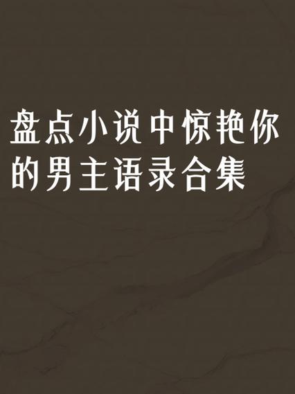 听说你要娶老子 小说
