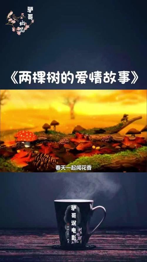 两棵树的爱情故事