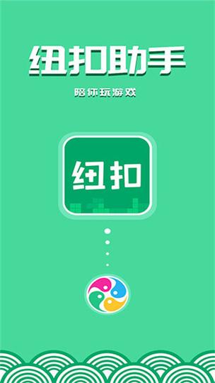 纽扣助手官方版华为版截图3