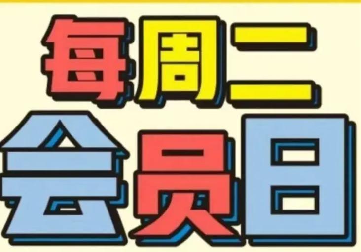 会员日一般定在周几