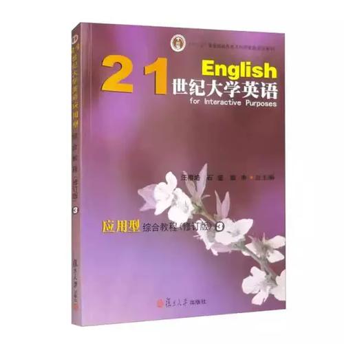 21世纪大学英语应用型综合教程3