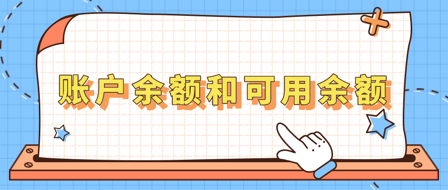 余额和可用余额是什么意思