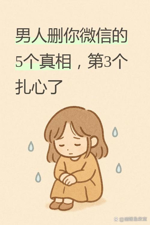 男生删除女生微信是什么心理