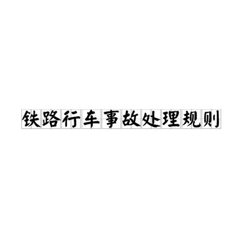 铁路事规最新版 铁路事规最新版