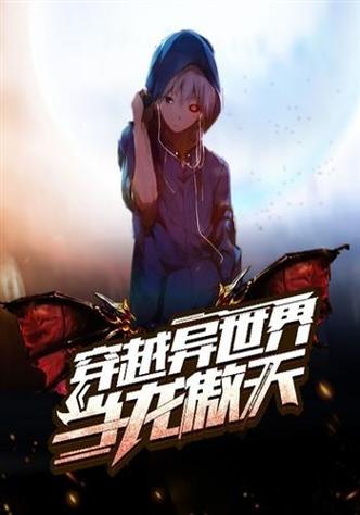 《异界穿越龙傲天》