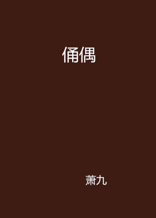 萧九小说全部作品