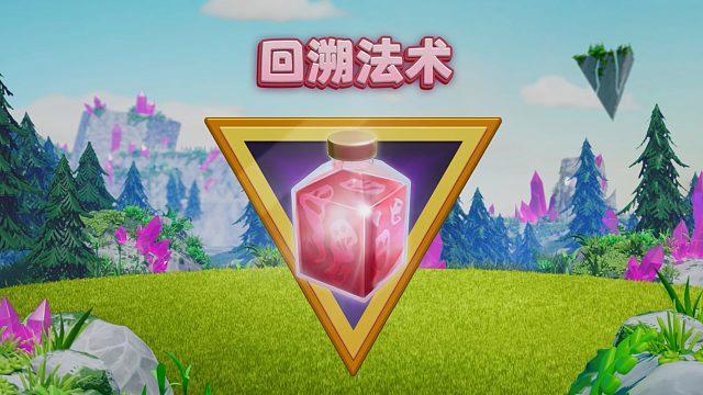 部落冲突回溯法术